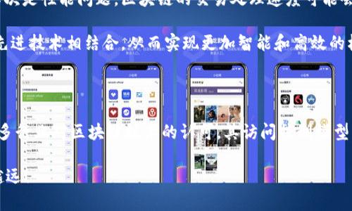 区块链访问控制模型是指在区块链技术架构中，对用户访问权限进行管理和控制的机制。区块链的去中心化特性使得传统的访问控制方法面临挑战，因此需要探索新的方法来确保数据的安全性和隐私性。在这种背景下，区块链访问控制模型的研究和实践显得尤为重要。

### 1. 区块链的基本概念

区块链是一种去中心化的分布式账本技术，它能够安全地记录交易和数据。每一个区块都包含一组交易，并通过密码学的方法与前一个区块相连，形成链条。由于区块链的不可篡改性和透明性，它被广泛应用于金融、供应链、医疗等各个领域。

### 2. 访问控制的基本概念

访问控制是一种安全机制，用于限制和管理用户对系统资源的访问。其核心目的是确保只有授权用户才能访问特定的数据或系统功能。访问控制通常有几种类型，包括基于角色的访问控制（RBAC）、基于属性的访问控制（ABAC）、基于许可的访问控制等。

### 3. 区块链中的访问控制模型

3.1 分布式访问控制

在区块链环境中，访问控制需要考虑多个因素，如数据的分散存储、去中心化的身份验证等。分布式访问控制模型可以根据用户的身份和角色在整个网络中进行访问管理。在这种模型中，用户的权限不是由单一的中心化机构授予，而是通过智能合约等机制在区块链上进行验证和管理。

3.2 基于智能合约的访问控制

智能合约是一种自动执行的合约，它可以在区块链上编写并执行。在区块链访问控制模型中，智能合约可以用来自动管理用户的权限。例如，当一个用户申请访问某项资源时，智能合约会自动检查该用户是否有权限，并根据情况决定是否允许访问。这种方式不仅提高了安全性，还减少了人为干预的可能性。

3.3 去中心化身份管理（DID）

去中心化身份管理是区块链技术的一个重要应用，它允许用户在没有中心化机构的情况下管理自己的身份信息。在这种模型中，每个用户可以拥有自己的数字身份，并通过加密技术保护其隐私。访问控制可以通过用户的数字身份进行管理，只有当用户提供了正确的身份信息时，才能获得相应的访问权限。

### 4. 应用案例

4.1 金融领域

在金融领域，区块链技术已经被广泛应用于各种场景，如支付清算、证券交易等。利用区块链的访问控制模型，不同的金融机构可以在安全的环境中共享数据。例如，多个银行可以通过区块链共同维护一个共享的信用评级系统，并通过智能合约来管理各自对该系统的访问权限。

4.2 供应链管理

在供应链管理中，区块链可以帮助各个参与方实时共享信息。通过建立基于区块链的访问控制模型，可以确保只有被授权的用户才能访问特定的供应链数据。这种方式有利于提升供应链的透明度和信任度，减少信息孤岛现象。

4.3 医疗健康

在医疗健康领域，患者的隐私保护是一个重要问题。利用区块链访问控制模型，患者可以控制谁能访问他们的医疗记录。例如，患者可以通过智能合约授予医生访问其医疗数据的权限，而一旦合同条件不再满足，访问权限自动取消，这样有效保护了患者的隐私与数据安全。

### 5. 挑战与未来发展

尽管区块链访问控制模型有许多优点，但也面临一些挑战。首先是技术复杂性，实施区块链访问控制模型需要用户具备一定的技术水平。其次是性能问题，区块链的交易处理速度可能会影响整体系统的访问效率。最后是法律和合规问题，如何在满足法律法规的情况下有效地实施区块链访问控制也是一个需要解决的问题。

然而，随着区块链技术的不断发展与成熟，访问控制模型也有望实现更的方案。在未来，区块链访问控制模型可能会和人工智能、大数据等先进技术相结合，从而实现更加智能和高效的权限管理。

### 6. 结论

区块链访问控制模型通过分布式管理、智能合约和去中心化身份管理等方式，解决了传统访问控制在去中心化环境中的诸多挑战。随着更多行业对区块链技术的认可，其访问控制模型的研究和应用必将推动整个数字化转型的进程。虽然目前面临一些挑战，但其未来的发展潜力无疑是巨大的。

谁还没点小烦恼呢？对于区块链的学习和理解，确实需要一些耐心和细心，但只要迈出第一步，就一定能在这条充满可能性的道路上越走越远！