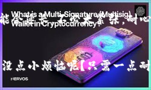 将币从交易所转移到TPWallet的步骤如下。请注意，这些步骤可能会因交易所和钱包的不同而有所变化，但总体流程基本相似。

步骤一：登录交易所账户
首先，打开你使用的数字货币交易所网站或应用程序，输入账号和密码进行登录。如果你还没有账户，那就需要先注册。当然，注册账户之后，别忘了开启双重身份验证（2FA），以提高账户安全性。

步骤二：准备你的TPWallet地址
在进行转账前，你需要获取你的TPWallet地址。在TPWallet中，选择你要接收的币种，并查找“接收”或“充值”选项，这里会显示你的钱包地址。通常它是由一串字母和数字组成的，这个地址就像你的邮寄地址，只不过是用于虚拟货币。

步骤三：选择要转移的币种
回到交易所，找到你的资金或资产页面，在这里你可以看到你所持有的不同币种。选择你想要转移到TPWallet的币种。如果你在交易所有多个币种，确保你选择正确的那个，因为选择错误可是会很麻烦的！

步骤四：发起转账
在选定币种后，寻找到“提现”或“转账”选项，点击进入。在这里你需要输入你在TPWallet中获取到的钱包地址，然后输入你希望转移的金额。为了确保没有输入错误，建议仔细核对地址和金额。别忘了，有些交易所会收取手续费！

步骤五：确认转账信息
在提交转账请求之前，确保所有的信息都是正确的。许多交易所会要求你通过邮箱或手机短信进行身份验证，以确保你是发起转账的人。验证码就是你解除烦恼的小助手，别忘了及时查看！

步骤六：查看转账状态
提交转账申请之后，你可以在交易所的“提现记录”中查看转账状态。根据网络的拥堵情况，到账时间可能会有所不同。有时候可能会稍微延迟，别忘了深呼吸，给它一点时间！

步骤七：确认到账
通常，转账完成后，你会在TPWallet中收到相应的币种。打开TPWallet，查看你的余额，若一切顺利，你应该能看到你刚刚转移过来的币。恭喜你！不过，万一没到账，稍安勿躁，耐心等待，或者查看区块链确认信息，跟踪你的转账状态。

小贴士与注意事项
1. **地址准确性**：在所有步骤中，最重要的是确保钱包地址的准确性。一个小小的错误就可能导致资产永远丢失。br
2. **手续费**：不同交易所和币种的提现手续费不一样，看看哪里能省点小钱。br
3. **网络拥堵**：在某些情况下，区块链网络可能会很拥堵，即使你已经发起了转账，但到账的时间可能会延长，不必太紧张，耐心等待。br
4. **安全性**：确保你的TPWallet和交易所账户都是开启了安全设置的，以防被盗。

总之，将币从交易所转移到TPWallet的过程，虽然有一定的步骤，但只要认真跟随，通常不会出错。谁还没点小烦恼呢？只需一点耐心和小心，数字资产就能顺利飞入你的钱包啦！