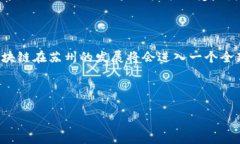 苏州区块链是指在苏州地