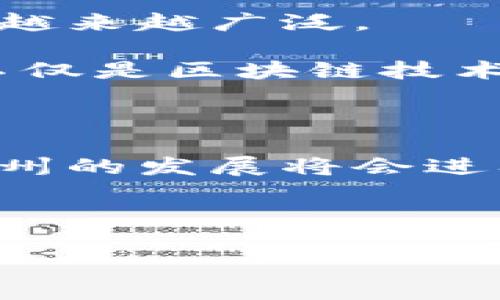 苏州区块链是指在苏州地区发展或应用区块链技术的相关项目、产业或活动。在近年来，随着区块链技术的逐渐普及，越来越多的城市开始探索如何利用这一技术推动经济的发展。苏州作为一个经济发达的城市，也在积极布局区块链相关产业。

### 什么是区块链？

区块链是一种分布式的数据库技术，可以实现数据的去中心化存储和安全管理。它的核心是一个不断增长的数据块链，每个数据块都包含一定数量的交易记录，并且通过密码学的方式相互链接，确保数据的安全性和不可篡改性。这种技术最早应用于比特币等数字货币，但现在已经扩展到金融、供应链管理、医疗、政务等多个领域。

### 苏州区块链的现状

在苏州，区块链技术的应用日渐增多。这座城市依托于强大的工业基础和创新能力，正在吸引一批区块链企业和技术团队进驻。在金融服务、物联网、智能制造等行业，区块链技术的应用潜力巨大。

#### 政府支持

苏州政府对区块链技术的发展给予了政策支持，推出了一系列鼓励措施，促进区块链产业的发展。这包括资金扶持、税收减免以及人才引进等方面的政策，力求打造出一个良好的区块链生态环境。

#### 企业参与

许多企业已经开始在区块链领域进行探索和尝试。无论是传统的制造业企业，还是互联网科技公司，都在积极寻找利用区块链技术提升效率、降低成本的机会。例如，苏州的一些企业在供应链管理中应用区块链，实施透明化和追溯系统，从而帮助消费者了解到产品的来源和生产过程，提升品牌信任度。

### 应用实例

在苏州的区块链项目中，有许多成功的应用实例值得一提。

#### 供应链金融

在供应链金融领域，区块链能够有效解决信息不对称问题。通过区块链技术，参与各方可以共享一份真实、透明的数据，从而降低信贷风险。例如，苏州的一些制造型企业通过区块链平台，将上下游的企业连结起来，实现了融资服务的高效对接。

#### 公证服务

苏州也在探索区块链在公证服务中的应用。从数字资产的确权到合同的存证，区块链技术都能提供一个安全、透明的环境。这样一来，不仅提高了公证效率，还降低了人工成本，真正实现了“不见面”公证。

#### 智能合约

智能合约是区块链技术的另一大亮点。在苏州，有企业已经开始尝试将智能合约应用于项目合作、资金分配等场景。通过智能合约，合同的执行可以自动化，不再依赖人工干预，既提高了执行效率，也降低了失误的风险。

### 未来展望

区块链在苏州的发展依然面临许多挑战，如技术成熟度、人才培养、法律法规的完善等。但随着技术的进步和市场需求的增长，区块链技术在苏州的应用将会越来越广泛。

在未来的几年中，我们可能会看到苏州在智能制造、金融科技、城市治理等多个领域深度融合区块链技术，推动整个城市的智慧化发展。在这个过程中，苏州不仅是区块链技术的受益者，更有可能成为区块链技术的创新源头。

### 小结

总的来说，苏州区块链的未来充满希望，它不仅会为经济的发展带来新动能，还有助于提高社会治理的效率。随着更多的企业和研究机构的参与，区块链在苏州的发展将会进入一个全新的阶段，值得我们期待。

---

希望以上内容能帮助您更好地理解苏州区块链的含义及其重要性。如果您还有其他疑问，欢迎随时提问！