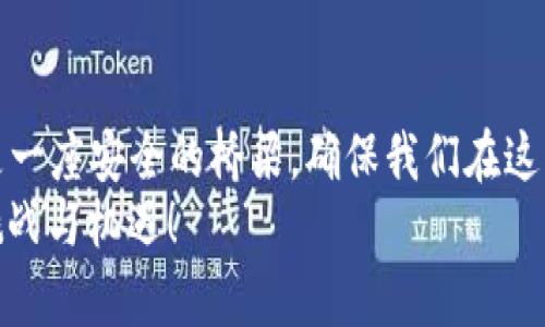 区块链和数字化是两个在当今科技领域常被提及的概念，它们各自有着独特的含义和功能。接下来，我将对这两者进行详细的比较和分析。

什么是数字化？
数字化是将信息、数据和过程中涉及到的各种实体转化为数字格式的过程。这一概念不仅适用于数据的简单转化，比如把纸质文件扫描成电子文档，还包括更复杂的内容，如数字化的工作流程、客户关系管理等。
通过数字化，企业和组织能够提高工作效率，降低成本，加快信息传递的速度。这就像把一本厚厚的书变成了一个应用程序，不仅便于携带，还能快速搜索关键词，令你在浩瀚文字中游刃有余。

数字化的好处
ul
  listrong提升效率：/strong使用数字工具和系统可以简化流程，减少手动操作，节省时间和人力。/li
  listrong数据分析：/strong数字化数据可以更容易进行分析和利用，帮助企业做出更明智的决策。/li
  listrong便捷性：/strong无论是文件共享还是信息处理，数字化带来的便利让人难以想象，想象一下，在指尖滑动间就能找到想要的信息。/li
  listrong客户体验：/strong提升客户的服务体验与满意度，数字化让企业与用户之间的互动不再受时间和空间的限制。/li
/ul

什么是区块链？
区块链是一种分布式的数字账本技术，能够以去中心化的方式存储数据，确保数据的安全性和透明性。它通过链式结构将数据块连接起来，每个数据块都包含了一系列事务信息，并通过密码学算法进行加密，确保这些信息在网络中是不可篡改的。
通俗来说，区块链就像是一条不间断的火车，每节车厢都很重，每一次的装货，都是记录在案，谁也无法偷偷卸掉车厢里的货。这种透明性是传统的数据存储方式所无法比拟的。

区块链的好处
ul
  listrong安全性：/strong通过加密和分布式存储，区块链在信息安全和隐私保护上提供了更高的保障。/li
  listrong透明性：/strong所有交易都在公共账本中记录，任何人都可以查阅，提高了系统的透明度。/li
  listrong去中心化：/strong不再依赖于传统的中央机构，降低了单点故障的风险。/li
  listrong不可篡改性：/strong一旦记录在区块链上的信息被确认，就无法再更改或删除，确保了数据的真实性。/li
/ul

数字化与区块链的区别
当我们将数字化与区块链进行比较时，可以从以下几个方面进行分析：

h41. 定义/h4
数字化是一种广泛的概念，涵盖了将物理信息转化为数字格式的所有活动。而区块链则是一种特定的技术，用于记录和存储信息。

h42. 应用场景/h4
数字化可以应用于多个领域，包括商业、教育、医疗等，旨在提高效率和便捷性。而区块链主要用于需要高安全性和信任度的场合，比如金融交易、供应链管理等。

h43. 数据处理方式/h4
数字化可以通过集中式系统进行数据处理，而区块链采用的是去中心化的网络结构，数据分布在多个节点上，增大了数据的安全性和透明度。

h44. 数据的安全性/h4
虽然数字化也可以通过加密等技术确保数据安全，但它仍然可能存在单点故障的风险；而区块链的设计则从根本上避免了这一问题。

何时选择数字化，何时选择区块链？
选择数字化或区块链，关键在于需求和场景。若你的目标是提升业务效率和降低成本，数字化可能是最合适的选择。但如果你需要确保交易的安全性与透明性，尤其是在涉及多个参与方的情况下，选择区块链技术则会更为合适。

轻松解析数字化和区块链的日常对比
想象一下，你在一个咖啡厅里点了一杯咖啡。数字化就像是你用手机点餐，几秒钟就能通过App下单，咖啡师也能迅速接到你的订单，而区块链呢？它就像是咖啡厅里设置的一种全新系统，所有咖啡的制作、交易情况都记录在一个共同的账本上，每个人都能清楚地看到订单的流转情况。
这个系统确保了每次交易的准确性，同时也让你不用担心“咖啡师是不是能记住你的特殊要求”，因为一切都是透明并受保护的。

总结
区块链和数字化是现代科技领域不可忽视的重要概念。数字化是一条悠长的高速公路，让我们能够以高速前进；而区块链则是一座安全的桥梁，确保我们在这条路上不会迷失方向。无论你处于哪个行业，了解这两者之间的区别和各自的好处，都是提升竞争力的重要一步。
所以，谁还没点小烦恼呢？当你在选择时，考虑清楚需求，再根据具体情况作出选择，才能更好地应对数字化和区块链带来的挑战与机遇！