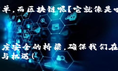 区块链和数字化是两个在当今科技领域常被提及的概念，它们各自有着独特的含义和功能。接下来，我将对这两者进行详细的比较和分析。

什么是数字化？
数字化是将信息、数据和过程中涉及到的各种实体转化为数字格式的过程。这一概念不仅适用于数据的简单转化，比如把纸质文件扫描成电子文档，还包括更复杂的内容，如数字化的工作流程、客户关系管理等。
通过数字化，企业和组织能够提高工作效率，降低成本，加快信息传递的速度。这就像把一本厚厚的书变成了一个应用程序，不仅便于携带，还能快速搜索关键词，令你在浩瀚文字中游刃有余。

数字化的好处
ul
  listrong提升效率：/strong使用数字工具和系统可以简化流程，减少手动操作，节省时间和人力。/li
  listrong数据分析：/strong数字化数据可以更容易进行分析和利用，帮助企业做出更明智的决策。/li
  listrong便捷性：/strong无论是文件共享还是信息处理，数字化带来的便利让人难以想象，想象一下，在指尖滑动间就能找到想要的信息。/li
  listrong客户体验：/strong提升客户的服务体验与满意度，数字化让企业与用户之间的互动不再受时间和空间的限制。/li
/ul

什么是区块链？
区块链是一种分布式的数字账本技术，能够以去中心化的方式存储数据，确保数据的安全性和透明性。它通过链式结构将数据块连接起来，每个数据块都包含了一系列事务信息，并通过密码学算法进行加密，确保这些信息在网络中是不可篡改的。
通俗来说，区块链就像是一条不间断的火车，每节车厢都很重，每一次的装货，都是记录在案，谁也无法偷偷卸掉车厢里的货。这种透明性是传统的数据存储方式所无法比拟的。

区块链的好处
ul
  listrong安全性：/strong通过加密和分布式存储，区块链在信息安全和隐私保护上提供了更高的保障。/li
  listrong透明性：/strong所有交易都在公共账本中记录，任何人都可以查阅，提高了系统的透明度。/li
  listrong去中心化：/strong不再依赖于传统的中央机构，降低了单点故障的风险。/li
  listrong不可篡改性：/strong一旦记录在区块链上的信息被确认，就无法再更改或删除，确保了数据的真实性。/li
/ul

数字化与区块链的区别
当我们将数字化与区块链进行比较时，可以从以下几个方面进行分析：

h41. 定义/h4
数字化是一种广泛的概念，涵盖了将物理信息转化为数字格式的所有活动。而区块链则是一种特定的技术，用于记录和存储信息。

h42. 应用场景/h4
数字化可以应用于多个领域，包括商业、教育、医疗等，旨在提高效率和便捷性。而区块链主要用于需要高安全性和信任度的场合，比如金融交易、供应链管理等。

h43. 数据处理方式/h4
数字化可以通过集中式系统进行数据处理，而区块链采用的是去中心化的网络结构，数据分布在多个节点上，增大了数据的安全性和透明度。

h44. 数据的安全性/h4
虽然数字化也可以通过加密等技术确保数据安全，但它仍然可能存在单点故障的风险；而区块链的设计则从根本上避免了这一问题。

何时选择数字化，何时选择区块链？
选择数字化或区块链，关键在于需求和场景。若你的目标是提升业务效率和降低成本，数字化可能是最合适的选择。但如果你需要确保交易的安全性与透明性，尤其是在涉及多个参与方的情况下，选择区块链技术则会更为合适。

轻松解析数字化和区块链的日常对比
想象一下，你在一个咖啡厅里点了一杯咖啡。数字化就像是你用手机点餐，几秒钟就能通过App下单，咖啡师也能迅速接到你的订单，而区块链呢？它就像是咖啡厅里设置的一种全新系统，所有咖啡的制作、交易情况都记录在一个共同的账本上，每个人都能清楚地看到订单的流转情况。
这个系统确保了每次交易的准确性，同时也让你不用担心“咖啡师是不是能记住你的特殊要求”，因为一切都是透明并受保护的。

总结
区块链和数字化是现代科技领域不可忽视的重要概念。数字化是一条悠长的高速公路，让我们能够以高速前进；而区块链则是一座安全的桥梁，确保我们在这条路上不会迷失方向。无论你处于哪个行业，了解这两者之间的区别和各自的好处，都是提升竞争力的重要一步。
所以，谁还没点小烦恼呢？当你在选择时，考虑清楚需求，再根据具体情况作出选择，才能更好地应对数字化和区块链带来的挑战与机遇！