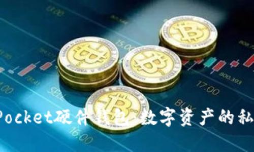 TokenPocket硬件钱包：数字资产的私人保镖