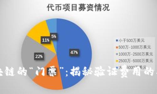 区块链的“门票”：揭秘验证费用的奥秘