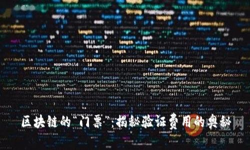 区块链的“门票”：揭秘验证费用的奥秘