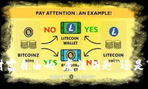 区块链致富捷径：财富自由的“魔法钥匙”还是“羊毛出在羊身上”？