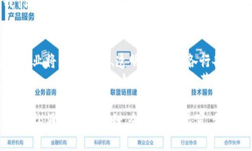 传统记账与区块链结合是一个非常新颖且有趣的话题，涉及多个行业的交汇与创新。区块链技术以其去中心化、透明性和高安全性等特征，有可能彻底改变传统记账的方式和行业格局。让我们深入探讨一下传统记账与区块链的结合。

1. 传统记账的定义与现状
传统记账一般指通过账簿、电子表格或者会计软件的形式来记录经济活动。这是一个历史悠久的行业，传统的会计师和记账人员常常需要手动录入数据，确保每一笔交易都得到准确记录。
然而，传统记账方法也面临不少挑战。例如，数据易错、操作繁琐、信息沟通不畅等。而且，当面对大量交易数据时，传统系统的处理速度和效率往往显得捉襟见肘。谁还没点小烦恼呢？

2. 区块链的特征与优势
区块链技术是一种去中心化的分布式账本技术，其核心在于通过密码学保护整个链条的安全性。因此，区块链记录的数据不是单一保存在某个中心服务器上，而是分布在整个网络中，这样的信息传递更加透明、安全。
这些特征使得区块链在审计、合规、金融交易、资产管理等领域的应用前景广阔。例如，某项交易一旦在区块链上被记录，便不可能随意修改，从而大大提高了账户的可信度。这就像是一个没有万能胶水的画布，既美观又让每一笔记录都独一无二。

3. 传统记账与区块链的结合
随着区块链技术的发展，传统记账行业也开始探索如何将其应用于记账流程中。想象一下，未来的记账系统将同时具有传统记账的专业性和区块链的高效性。
通过使用区块链技术，企业在进行记账时能够实现实时记录、实时审核，交易信息的流动更加迅速，避免了传统模式下因时间延迟导致的信息不对称问题。
例如，一家大型电商企业在进行日常交易时，所有的销售、退货、收入等操作都可以通过区块链进行记录，不仅方便了财务人员的账号对账工作，还大大缩减了审计的时间。

4. 传统行业中的区块链应用实例
在某些行业，现实中的应用已经开始显露端倪，例如金融行业、供应链管理、医疗健康等。
在金融领域，某些银行和金融机构已经开始试验使用区块链进行跨国转账。相较于传统国际汇款流程，区块链可以在几分钟内完成交易，而传统方式通常需要几天。
在供应链方面，圆珠笔的制作流程就可以通过区块链进行透明化：从生产到运输，再到销售的每一个环节都可以实时可追溯。这听起来如何？就像是买一支笔，顺便了解整个笔的出生经历，敢情我还是笔之父呢！

5. 挑战与未来展望
当然，在区块链取代传统记账的过程中也面临不少挑战。一方面，技术的成熟度、法规的合规性以及用户的接受度都需要逐步提高；另一方面，如何平衡区块链的去中心化特性与企业内部控制之间的矛盾也是一大难题。
然而，随着技术的不断成熟，我们可以预见，以区块链为基础的记账新模式将会逐渐成为主流。那么，我们不禁要问：你的账本准备好跟上时代潮流了吗？

6. 总结
传统记账与区块链的结合不仅仅是一场技术革命，更是一种思维的转变。通过技术的赋能，未来的会计行业将更加高效、透明，进而为各行各业的发展提供坚实的基础。
总而言之，传统记账和区块链的结合将会开启一个新的纪元，让我们拭目以待！或许，不远的将来，我们的每一笔交易都能如同优雅的芭蕾跳动在区块链的舞台上，令人目不暇接。 

尽管区块链和传统记账都大有可为，但其混搭的过程就像是调制一杯鸡尾酒，必须做好精准的配比，才能让酒液入口甘甜，令人回味无穷。我们都期待着这道“鸡尾酒”早日面世，并为我们的生活带来更大的便利与惊喜！