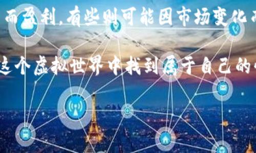 关于“柴犬币”（Shiba Inu Coin）在TPWallet上挖矿的具体数量，实际上是一个比较动态和复杂的问题。挖矿收益受多个因素影响，包括市场行情、网络算力、挖矿模式等。下面是有关柴犬币和TPWallet的一些详细信息和分析。

什么是柴犬币？

柴犬币是一种基于以太坊的加密货币，它的名字来源于日本的一种犬种——柴犬。最初，柴犬币是作为一种“反抗者”存在，想要模仿比特币的成功，但实际上它的价值更大程度上依赖于社区的热情和支持。不少人将柴犬币视为一种“玩笑”而非真正的投资，然而随着它的社区壮大，柴犬币的价值和知名度逐渐提升。

什么是TPWallet？

TPWallet是一种多链钱包，支持多种数字资产的储存与交易。其中包括ERC20、BEP20等类型的代币，用户可以通过TPWallet进行资产管理、交易和挖矿。然而，利用TPWallet挖矿需要一定的技术基础，以及对市场的敏锐判断。

柴犬币的挖矿机制

柴犬币本身并不直接支持传统意义上的挖矿。它是采用一种“流动性挖矿”（Liquidity Mining）的方法，通过提供流动性的大户和用户能够获得奖励。这意味着用户需要将自己的柴犬币存入流动性池，以获取收益。这种模式类似于将你的资金投放在股票市场中，持有时收益会跟随着市场波动而变化。

TPWallet上如何获得收益？

在TPWallet上获得柴犬币的收益有几种方式：
ul
    listrong流动性挖矿：/strong用户将柴犬币提供给流动性池，获得一定比例的交易手续费作为奖励。/li
    listrong质押（Staking）：/strong某些币种支持质押，用户可以将其币种锁定在钱包中获取利息。/li
    listrong交易套利：/strong利用各大交易所的价格差异进行交易获利。/li
/ul

一天能挖多少柴犬币？

关于一天能挖多少柴犬币，其实没有一个固定的答案。这个数字会受到以下几个因素的影响：
ul
    listrong你提供的流动性数量：/strong更高的流动性通常意味着更高的收益。/li
    listrong市场行情：/strong柴犬币的涨跌直接影响挖矿的收益。例如，当市场剧烈波动时，挖矿的收益可能会有所升高或降低。/li
    listrong其他用户的参与度：/strong流动性池中的用户越多，每个人的收益可能相对降低。/li
/ul

所以，如果你问：“今天我能挖多少柴犬币？” 可以说，答案会像天气预报一样，时而晴空万里，时而狂风暴雨！保守计算，一般用户在TPWallet平台提供适量流动性，可能在一星期内获得几个到十几个柴犬币的收益。而在市场非常火热的情况下，可能会多一些，反之则会少。谁还没一点小烦恼呢？

注意事项与风险

在进行任何形式的挖矿或投资时，用户都应该保持警惕，了解潜在风险：
ul
    listrong市场波动：/strong加密货币市场非常不稳定，价格可能在短时间内剧烈波动。/li
    listrong流动性风险：/strong并非所有流动性池都是安全的，选择信誉良好的平台非常重要。/li
    listrong项目的可持续性：/strong某些项目可能会因为缺乏支持或资金问题导致崩盘。/li
/ul

总结

总的来说，柴犬币在TPWallet上的挖矿收益是基于多种因素而变化的，建议用户在参与之前进行充分的调查与理解。有些用户可能会因投资而盈利，有些则可能因市场变化而面临损失。因此，不妨将其视为娱乐，而非万全之计。

当然，随着市场的发展，新的挖矿方式、收益计算方法不断涌现，大家也可以通过学习和尝试来提升自己的投资技能。希望每位参与者都能在这个虚拟世界中找到属于自己的快乐与收益！

在这个快速变化的市场中，最后要提醒大家的是，保持理性，理智投资！