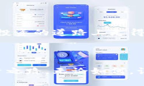 区块链技术以其去中心化和透明度著称，但与此同时，不法分子却借助这一新兴科技进行各种骗局。下面我们将深入探讨区块链骗局的规则，通过分析其特点、手法和避免措施，帮助读者更好地了解这一领域。

区块链骗局的基本特征

区块链骗局的基本特征通常可以归纳为几个关键点：高回报率的承诺、缺乏透明的信息披露、匆忙的交易和不明身份的操作者。就像一位热情的商人向你推销一款“最神秘”的投资产品，吸引的往往是那些急于寻求快速致富的人。

首先，高回报率的承诺是最常见的诱饵。谁能抵挡住“投资X币，三个月翻倍”的诱惑呢？人们常常为眼前的利益所迷惑，忽略了潜在的风险。正如“没有免费的午餐”这句老话所说，任何看似轻而易举获得收益的事情背后，都可能隐藏着巨大的风险。

常见的区块链骗局类型

区块链骗局的类型多种多样，以下是一些尤为常见的例子：

ul
    listrong庞氏骗局：/strong这种骗局通过利用后来的投资者来支付早期投资者的回报，给人一种成功的假象。就像在一场盛大的聚会上，查尔斯在中心轻松起舞，而周围的人则被美丽的旋律所吸引，等到音乐停止时，大家才发现彼此都只是为他人的痛苦献祭。/li
    listrong假ICO（首次代币发行）：/strong不少公司会声称正在进行ICO，实际上这些代币根本没有价值，甚至公司的存在都是虚构的。就如同买了一个看似高大上的“魔法包”，结果打开却发现，只是多了几张彩色纸。/li
    listrong钓鱼网站：/strong这些网站通过伪造合法网站的外观来骗取用户的私人密钥或密码。就像一个魔术师用华丽的手法让观众集中注意力，却在不知不觉中偷走了你的钱包。/li
    listrong虚假交易平台：/strong一些平台声称能够提供模拟交易，但实际上这些都是虚假的。在这种情况下，投资者在平台上看似操作频繁，但实际上他们只是在帮助操控者实现盈利。/li
/ul

如何识别和防范区块链骗局

识别和防范区块链骗局至关重要。我们在这里提供一些简单实用的建议：

ul
    listrong保持警惕：/strong任何声称能保证高额回报的投资项目都应该引起你的警觉。想想那些“发财的梦”，尤其是那些“天上掉馅饼”的机会。常常，它们就在你信任的身边潜伏。/li
    listrong做功课：/strong在投资之前，了解相关项目的背景信息、团队、白皮书等。如果你对某个项目的了解还没有达到“细节都能说得清”的程度，那就先别投资！/li
    listrong检查平台的合法性：/strong查看该平台是否受监管，是否有相关资质。如果你发现一家公司连基本的监管信息都无法提供，那就像是走进一座笼子，门口却没有锁——随时可能逃跑！/li
    listrong小心社交媒体：/strong虽然社交媒体是重要的信息来源，但也容易被骗子利用。保持冷静，不轻易相信在网上看到的一切，毕竟“慈善机构”可不是在每个角落都存在的。/li
/ul

总结

区块链技术的魅力无疑吸引了大量投资者，但其中暗藏的骗局也越来越多。了解骗局的基本规则、常见类型及其识别和防范方法，可以让你在投资的道路上走得更加稳健。在这条充满挑战的路上，谁还没点小烦恼呢？但只要保持警觉、深入了解，你就能避开那些诱惑的陷阱，最终获得真正属于你的财富。

希望这篇文章能对你有所帮助，帮助你在这个风起云涌的区块链世界中，守住你的“钱包”，也让你的投资更加靠谱、稳妥。

通过以上内容，我们不仅分析了区块链骗局的规则和特征，也提供了实用的应对策略，力求帮助大家在这个波诡云谲的环境中找到安全的投资之路。无论如何，谨慎始终是最好的良药。再次提醒大家，投资有风险，决策需谨慎！