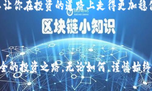 区块链技术以其去中心化和透明度著称，但与此同时，不法分子却借助这一新兴科技进行各种骗局。下面我们将深入探讨区块链骗局的规则，通过分析其特点、手法和避免措施，帮助读者更好地了解这一领域。

区块链骗局的基本特征

区块链骗局的基本特征通常可以归纳为几个关键点：高回报率的承诺、缺乏透明的信息披露、匆忙的交易和不明身份的操作者。就像一位热情的商人向你推销一款“最神秘”的投资产品，吸引的往往是那些急于寻求快速致富的人。

首先，高回报率的承诺是最常见的诱饵。谁能抵挡住“投资X币，三个月翻倍”的诱惑呢？人们常常为眼前的利益所迷惑，忽略了潜在的风险。正如“没有免费的午餐”这句老话所说，任何看似轻而易举获得收益的事情背后，都可能隐藏着巨大的风险。

常见的区块链骗局类型

区块链骗局的类型多种多样，以下是一些尤为常见的例子：

ul
    listrong庞氏骗局：/strong这种骗局通过利用后来的投资者来支付早期投资者的回报，给人一种成功的假象。就像在一场盛大的聚会上，查尔斯在中心轻松起舞，而周围的人则被美丽的旋律所吸引，等到音乐停止时，大家才发现彼此都只是为他人的痛苦献祭。/li
    listrong假ICO（首次代币发行）：/strong不少公司会声称正在进行ICO，实际上这些代币根本没有价值，甚至公司的存在都是虚构的。就如同买了一个看似高大上的“魔法包”，结果打开却发现，只是多了几张彩色纸。/li
    listrong钓鱼网站：/strong这些网站通过伪造合法网站的外观来骗取用户的私人密钥或密码。就像一个魔术师用华丽的手法让观众集中注意力，却在不知不觉中偷走了你的钱包。/li
    listrong虚假交易平台：/strong一些平台声称能够提供模拟交易，但实际上这些都是虚假的。在这种情况下，投资者在平台上看似操作频繁，但实际上他们只是在帮助操控者实现盈利。/li
/ul

如何识别和防范区块链骗局

识别和防范区块链骗局至关重要。我们在这里提供一些简单实用的建议：

ul
    listrong保持警惕：/strong任何声称能保证高额回报的投资项目都应该引起你的警觉。想想那些“发财的梦”，尤其是那些“天上掉馅饼”的机会。常常，它们就在你信任的身边潜伏。/li
    listrong做功课：/strong在投资之前，了解相关项目的背景信息、团队、白皮书等。如果你对某个项目的了解还没有达到“细节都能说得清”的程度，那就先别投资！/li
    listrong检查平台的合法性：/strong查看该平台是否受监管，是否有相关资质。如果你发现一家公司连基本的监管信息都无法提供，那就像是走进一座笼子，门口却没有锁——随时可能逃跑！/li
    listrong小心社交媒体：/strong虽然社交媒体是重要的信息来源，但也容易被骗子利用。保持冷静，不轻易相信在网上看到的一切，毕竟“慈善机构”可不是在每个角落都存在的。/li
/ul

总结

区块链技术的魅力无疑吸引了大量投资者，但其中暗藏的骗局也越来越多。了解骗局的基本规则、常见类型及其识别和防范方法，可以让你在投资的道路上走得更加稳健。在这条充满挑战的路上，谁还没点小烦恼呢？但只要保持警觉、深入了解，你就能避开那些诱惑的陷阱，最终获得真正属于你的财富。

希望这篇文章能对你有所帮助，帮助你在这个风起云涌的区块链世界中，守住你的“钱包”，也让你的投资更加靠谱、稳妥。

通过以上内容，我们不仅分析了区块链骗局的规则和特征，也提供了实用的应对策略，力求帮助大家在这个波诡云谲的环境中找到安全的投资之路。无论如何，谨慎始终是最好的良药。再次提醒大家，投资有风险，决策需谨慎！