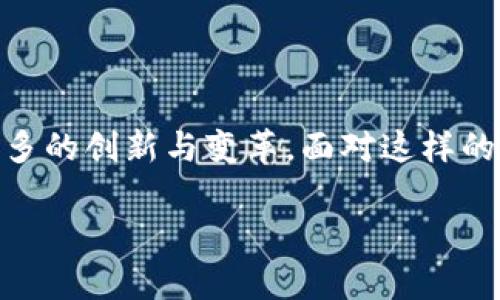 区块链和金融之间有着显著的区别，但同时它们也紧密相连。下面是对这两者之间主要区别的详细介绍。

一、基本定义

首先，我们要明确两个概念的基本定义。区块链是一种去中心化的分布式账本技术，它可以在缺乏中央控制的情况下实现数据的安全存储和透明共享。想象一下，区块链就像是一个巨大的图书馆，每一本书（数据）都是由每个读者（网络节点）共同保管，大家都可以随时查看，但无法轻易篡改。

而金融，简单来说，是指资金的管理与流动。它涉及各种活动，包括借贷、投资、保险、支付等。可以把金融想象成一个大海，波涛汹涌，各种资金如同海中的鱼，时而游动，时而藏匿。

二、核心功能

区块链的核心功能包括数据安全、透明性和不可篡改性。就像你在一家受信任的餐厅就餐，所有的食材来源、加工过程都是透明的，顾客可以随时查阅。而金融则更多地侧重于资金的筹集和配置，追求的是收益的最大化，类似于一个商人手中的算盘，精打细算，每一分都要发挥最大效益。

三、参与者的角色

在区块链中，每一个参与者都扮演着一个节点的角色，他们共同维护网络的安全和稳定。想象成一场集体舞蹈，每个人都必须协调一致，才能跳出完美的舞步。而在金融活动中，参与者则包括银行、投资者、公司以及个人，他们各自有着不同的角色和目标。就像一场商业竞争，每个人都想赢得比赛，有时候还得直面风险和不确定性。

四、交易方式的不同

区块链的交易方式是点对点的，不需要中间人来协调，所有的交易都是直接发生。就像两位朋友直接交换彼此的玩具，而不需要别人来做中介。而在金融交易中，常常需要依赖银行或其他金融机构作为中介，确保交易的合法性与安全性。就像一位导游在你游览名胜古迹时提供的服务，没有他，你可能会迷路。

五、风险与安全性

在区块链中，虽然技术上是相对安全的，但它的去中心化也带来了新的风险，比如智能合约漏洞、私钥丢失等。常有人说“天下没有免费的午餐”，这句话在区块链身上也同样适用。而金融行业则面临着市场波动、信用风险等，更加复杂的安全挑战，就像是在惊涛骇浪中扬帆起航，随时可能遇到风暴。

六、监管环境

区块链由于其去中心化的特性，监管仍显得比较薄弱，不同国家的法律法规对于区块链的态度各异，有些甚至歓迎，有些则可能限制。而金融行业则是一个高度监管的领域，政府和金融机构都会设定诸多规章制度以保障每一个参与者的权益，宛如一个有序的市场秩序。想象一下，金融行业像是一场规则严明的比赛，每个人都要遵守比赛规矩，才能获胜。

七、结论

总之，区块链与金融的区别主要在于其本质、功能、参与者的角色、交易方式、安全性以及监管环境等方面。随着技术的不断进步，未来二者可能会更加融合，带来更多的创新与变革。面对这样的新趋势，我们不妨以开放的心态去迎接，毕竟这个世界充满了不确定性，“谁还没点小烦恼呢？”

在探索区块链与金融的奥秘时，不妨保持好奇心，了解更多相关知识，积极参与讨论与创新，这样才不会在这一波技术浪潮中掉队。