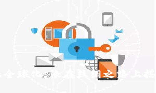 区块链金融全球化：像在丝绸之路上搭建金融桥梁