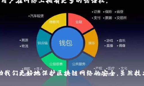 区块链恶意节点是指在区块链网络中，故意采取不诚实行为或执行破坏性操作的节点。这些节点可能试图操控区块链的正常运行，以谋取私利或者破坏网络的安全性和信任度。

## 恶意节点的表现形式

### 1. 51% 攻击
这是最常见的一种恶意行为，攻击者控制了超过50%的网络算力。他们可以操控交易确认的过程，阻止其他用户的交易被验证，甚至生成双花交易。

### 2. 虚假交易
恶意节点可能会生成假交易记录，这些交易不会发生实际的资产转移，目的是误导网络中的其他节点。

### 3. 重放攻击
攻击者截获在一个区块链上执行有效的交易，并在另一个区块链上进行重放，从而实现欺诈目的。

## 如何识别恶意节点

### 1. 不正常的行为模式
恶意节点可能会表现出非常高的交易频率或者接收到大量无效交易。监控节点的行为，寻找异常数据流动可以帮助识别潜在的恶意节点。

### 2. 节点信誉评分
一些区块链网络会给每个节点打分，参考其历史行为。若发现节点评分长时间不佳，那它很可能是一个恶意节点。

## 如何防范恶意节点

### 1. 分布式共识机制
通过设计更复杂的共识算法，例如权益证明（PoS），可以减小恶意节点的影响。因为持有更多币的用户在网络上拥有更多的话语权。

### 2. 更新协议
定期更新区块链的协议，修复已知的安全漏洞，增加抵抗恶意攻击的能力。

### 3. 社区监督
鼓励用户和开发者监控网络中节点的行为，集体维护网络的安全性。

## 小结
恶意节点是区块链生态中最需防范的威胁之一。了解其行为特征、识别方式和防范手段，可以帮助我们更好地保护区块链网络的安全。虽然技术在不断 evolucion，但意识到风险并采取必要的措施，始终是确保区块链健康运行的最佳策略。