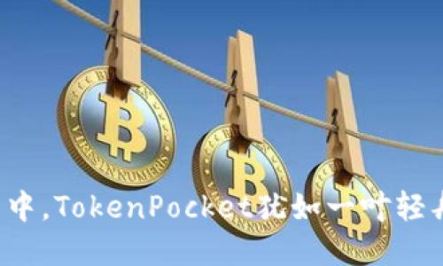 在区块链的海洋中，TokenPocket犹如一叶轻舟，助你自由穿梭