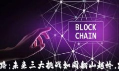区块链之路：未来三大挑