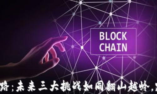 
区块链之路：未来三大挑战如同翻山越岭，路在何方？