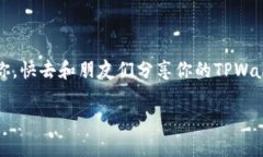 在讨论TPWallet地址是否可以