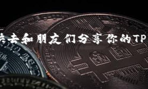 在讨论TPWallet地址是否可以分享给他人之前，我们先了解一下TPWallet的基本概念和用途。

什么是TPWallet？

TPWallet 是一个数字货币钱包，可以用于存储、转账、交换各种加密货币。它可以像一个“数字保险箱”，为用户保管他们的数字资产。想象一下，像我们在生活中有不同的保险箱，用来放置不同的贵重物品，TPWallet 就是你的数字资产保险箱！

TPWallet地址的功能

在TPWallet中，每个用户都有一个唯一的地址，类似于银行的账号，用来接收和发送加密货币。这个地址是由一串字母和数字组成的，唯一性确保了每笔交易都能准确发送到指定的用户手中，再具体点说，这就像是你在社交网络上的用户名，别人想要联系你，就得知道这个用户名。

我可以分享我的TPWallet地址吗？

当然可以！实际上，分享你的TPWallet地址是完全正常且必要的，尤其是当你想要接收别人发送的加密货币时。就像你告诉朋友你的银行账号以便于他们转账一样，TPWallet 的地址也是如此。谁还没点小烦恼呢？有时候，只是因为不知道对方的地址，而错失了一笔可观的比特币转账机会！

分享TPWallet地址注意事项

当然，在分享地址时也需要注意一些安全性的问题。虽然一般来说，分享地址是安全的，但建议不要分享与私钥（私有密钥）相关的信息。私钥就像是你数字钱包的密码，暴露它可能导致你的资金被盗哦！

总之，你可以放心地将TPWallet地址告诉你的朋友，或在需要的场合上互相分享，但务必保护好你的私钥，千万不要让人知道！

如何创建TPWallet地址？

首先，你需要下载TPWallet的应用程序或访问官方网站。注册过程相对简单，只需要一些基本信息。完成注册后，你就会自动生成一个TPWallet地址，这个地址将用于所有未来的交易。

如何使用TPWallet地址进行交易？

使用TPWallet地址进行交易相对简单，步骤大致如下：
ul
    li打开你的TPWallet应用程序。/li
    li选择“接收”选项，这里会显示你的TPWallet地址，以及用于接收的二维码。/li
    li将这个地址或二维码分享给想要向你发送加密货币的人。/li
    li确认接收资金到账，交易完成！/li
/ul

说真的，这过程就像是为朋友点外卖，只需告知他们你的地址，然后等著美味的加密货币送上门。当然，如果你在选择外卖时需要小心翼翼，确保食品安全，那在交易时也是要做到，确认对方地址以及交易数量是极为必要的！

TPWallet的优缺点

当然，没有完美的工具，TPWallet也有它的优缺点。

h4优点：/h4
ul
    li便捷：随时随地可以进行交易，简单易用。/li
    li多种币种支持：支持多种加密货币，方便用户进行选择。/li
    li安全：存储密钥在本地，增强了安全性。/li
/ul

h4缺点：/h4
ul
    li依赖网络：需要网络才能进行交易，好比没人能随时联系到你，只能静候其人到来。/li
    li风险：如果私钥丢失，资产将永远无法找回。/li
    li用户习惯：对某些用户来说，初次接触数字钱包可能会有些陌生。/li
/ul

总结

总之，分享TPWallet地址是一件很常见也是很必要的事情，但务必保护好你的私钥，确保交易的安全。希望以上信息能够帮助到你，快去和朋友们分享你的TPWallet地址，开启数字货币的冒险旅程吧！无论是投资、转账或者交换，数字货币的世界总有新的惊喜等着你！ 

记得保持警惕，安全第一，祝你在加密货币的海洋里乘风破浪，赚得盆满钵满！