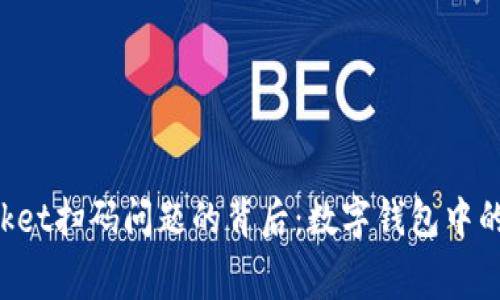TokenPocket扫码问题的背后：数字钱包中的大脑迷宫
