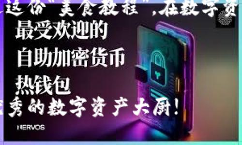   “像烹饪美食一样，轻松添加TPWallet中的交易所！” / 
 guanjianci TPWallet, 交易所, 数字资产, 钱包管理 /guanjianci 

引言：数字资产的存储与交易，愈发重要
在这个信息化、数字化飞速发展的时代，数字资产的管理和交易正如同我们日常生活中挑选食材、烹饪美食一样重要。TPWallet作为一款优秀的数字资产钱包，凭借其便捷的功能和良好的用户体验，深受数字货币爱好者的追捧。而如何在TPWallet中添加交易所，仿佛是一道看似简单却又颇具技巧的小菜，今天就让我带你一起走进这道“数字交易美食”的烹饪过程！

步骤一：准备好你的“烹饪材料”——下载TPWallet
开始之前，首先需要准备好你的“烹饪材料”。也就是下载TPWallet应用。你可以在各大应用商店（如Apple Store或Google Play）中找到它，简单的一键下载，轻松上手。就像在超市挑选新鲜食材那样，只需点击几下，TPWallet就会悄然进入你的生活。

步骤二：创建或导入钱包，创建你的“美味基底”!
成功下载TPWallet后，接下来就是创建一个属于自己的钱包，或者导入已有的钱包。这就像在厨房中准备基础食材，如果没有了配料，后面的“烹饪”就无从谈起。
在创建钱包的过程中，系统会生成一组助记词（又称恢复助记词）。这组助记词就像是你的“秘密配方”，一定要妥善保管。谁还没点小烦恼呢？忘记了这个“配方”，就无法找到你的数字资产了哦！

步骤三：寻找你的“调味品”——添加交易所
好了，基底做好了，我们现在开始添加交易所。这一步就像是在你的美味佳肴中加入调味品一样，好的调味品可以让食物的味道更加丰富。要在TPWallet中添加交易所，首先需要打开TPWallet，进入钱包界面，找到“交易所”功能选项。
在这里，你会看到一个“添加交易所”的按钮，点击后会弹出一个添加界面，像极了一个调味品的展示柜，琳琅满目。你可以根据自己的需求和喜好，选择合适的交易所进行添加。常见的交易所包括币安、火币等，就像市场上常见的酱油、盐一样，都是我们烹饪过程中不可或缺的调料。

步骤四：配置交易所信息，确保你的“配方独特”！
当你选择好交易所后，系统会要求你输入一些信息，比如API密钥和秘密密钥。这一步骤可不能马虎哦！相当于你在准备调料的时候，不小心多放了盐，那可真是毁了一道好菜！
为了确保安全，尽量将这些信息存储在安全的地方，千万不要让他人获取，以免造成不必要的损失。我们常说“安全第一”，尤其是在这个数字资产频繁交易的时代，做好信息保护，才能道路畅通。就像在烹饪中，注意火候和安全的同时，也能确保美食的品质！

步骤五：完成添加，享受美食般的交易体验！
一旦你成功配置了交易所信息，就可以开始享受“烹饪”交易的乐趣了！在TPWallet中，你可以轻松地实现资产的转移、交易、查询等功能，仿佛在烹饪过程中，运用各种配料制作出色香味俱全的美食！
在这个瞬息万变的数字资产世界里，灵活使用不同的交易所，就能让你的资产得到更高的收益。每天关心市场的变化，就像注视着锅中的美食，不断地搅拌、添加新材料，直至拿出一盘完美的“料理”！

总结：用心经营，让你的数字“美食”更加丰富多彩
在TPWallet中添加交易所的过程，实际上就像是一场数码世界的烹饪大赛。每一步都需要小心翼翼、认真对待，添加合适的材料，为你的数字资产增添风味。希望你能通过这份“美食教程”，在数字资产的海洋中，做出属于你自己的“美食代表作”！
无论是惊心动魄的市场波动，还是交易所之间的选择，都会让你的数字资产之路更加精彩。就像餐桌上的丰盛盛宴，每一口都意味深长，等待你去慢慢品味。

继续探索，别停下你的“美食”之旅！
科技不断在创新，数字资产也在不断发展。在未来的日子里，TPWallet可能会推出更多富有创意的新功能，帮助你更好地管理和交易资产。继续关注它的发展，成为一名优秀的数字资产大厨!
