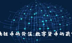 区块链币的价值：数字货