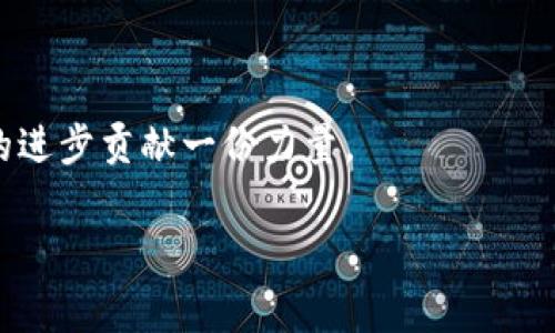 区块链政务图标是指在区块链技术应用于政府服务和管理时，所设计的代表性图形或符号。这些图标通常具有直观性、简洁性和易辨识性，用于帮助用户更好地理解区块链在政务领域中的应用。通过这些图标，用户可以快速识别与区块链技术相关的政务服务、流程和功能。

### 1. 什么是区块链政务？

区块链政务是指将区块链技术应用于政府的管理和服务过程中。区块链作为一种分布式账本技术，具有数据不可篡改、透明性高、安全性强等特点，这使得它在提高政府服务效率、透明度，打击腐败，增强公信力等方面具有广泛的应用前景。

### 2. 区块链政务的优势

#### 2.1 透明性

区块链的透明性使得政府的所有活动和交易都可以被公众查看，极大地提高了政府的信任度。正所谓“阳光在每一个角落”，没有什么可以隐瞒。    

#### 2.2 安全性

由于区块链的去中心化特性，任何单一用户都无法对整个区块链进行控制或篡改，从而提高了数据的安全性。就像水浒传中的晁盖，不管是多么强大的敌人，也无法将他彻底击败。

#### 2.3 效率

通过智能合约等技术，区块链可以实现自动化的政务处理，从而减少人力和时间的消耗。想象一下，以前的繁琐的流程，现在只需轻轻一点就能解决，真是省时又省力。

### 3. 区块链政务图标的设计理念

设计区块链政务图标时，需要考虑几个因素：

#### 3.1 直观性

图标应简单易懂，使用户能够快速理解其所代表的功能或服务。比如，一个简单的锁的图案就能传达出“安全性”的概念。

#### 3.2 传达信息

图标不仅要美观，还要传达出具体的信息。例如，可以使用区块形状与链条的结合，象征着区块链的特性。

#### 3.3 一致性

在整个政务平台中，图标的设计风格应保持一致，从色调到造型，都要给用户带来熟悉的体验。

### 4. 区块链政务图标的应用场景

区块链政务图标可以广泛应用于以下场景：

#### 4.1 在线政务服务平台

在政府的在线服务平台中，区块链图标可以标识与身份认证、数据共享等相关的服务，帮助用户快速找到所需功能。

#### 4.2 政务宣传材料

在各类宣传材料中，区块链图标能够增强视觉效果，让人们对区块链在政务中应用的前景产生兴趣。

#### 4.3 教育培训

在区块链相关的讲座和培训中，使用相应的图标能够使内容更加生动，帮助参与者更好地理解相关知识。

### 5. 轻幽默的区块链政务

当然，提到区块链政务，绕不开的一点就是“谁还没点小烦恼呢？”区块链虽然听起来高大上，但在具体的应用中，仍然会遇到各种各样的问题。比如，数据共享时遇到的安全隐患，智能合约中的逻辑错误，甚至是用户误操作导致的麻烦。这些都在提醒我们，技术再先进，背后依然需要人来管控。

### 6. 未来展望

随着区块链技术的不断发展，相信未来的政务服务将更加智能、方便。就像《西游记》中孙悟空的七十二变，我们也期待区块链的应用像孙悟空一样百变，解决各类问题。

区块链政务图标的设计和应用，是一项需要不断探索的过程。未来，我们希望看到更多趣味性和实用性的图标出现，帮助人们更加直观地区分和理解区块链技术在政务中的各种应用。从而使人们在使用这些服务时，不仅能享受便利，还能在乏味的政务流程中，感受到一丝幽默和轻松。

### 总结

区块链政务图标作为一种重要的可视化工具，担当着连接政府与民众、技术与人性的桥梁。希望通过不断的探索和创新，为社会的进步贡献一份力量。

在这个日新月异的时代，让我们携手并肩，共同迎接区块链政务的美好未来！