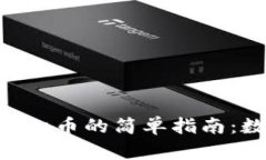 用TPWallet购买Kishu币的简单