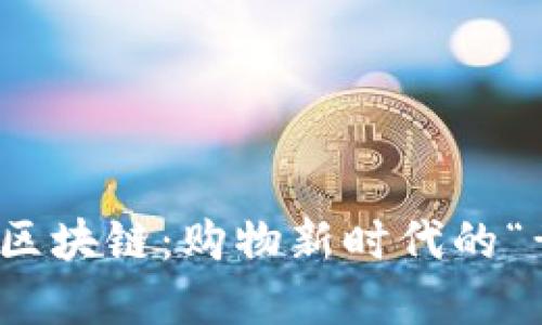 嗨购模式区块链：购物新时代的“黄金钥匙”