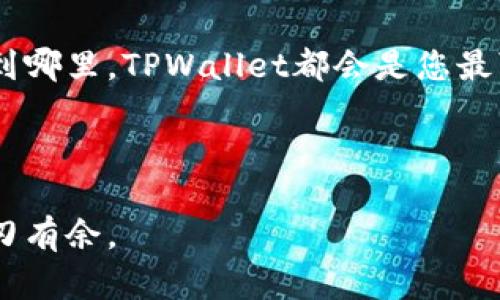  从青蛙到王子：TPWallet对接指南，让你的数字资产华丽转身！ / 

 guanjianci TPWallet, 数字资产, 区块链, 对接 /guanjianci 

引言：数字资产的华丽转身
在数字货币的世界里，TPWallet就像那只在泥潭中跳跃的小青蛙，虽然不起眼，但只要掌握了正确的对接技巧，它就能瞬间化身为王子，拥有令人艳羡的全新身份。本文将深入探讨TPWallet的对接指南，帮助你快速上手，让你的数字资产从此顺畅如一条游弋在区块链海洋中的游鱼。

一、什么是TPWallet？
TPWallet是一个多链数字资产钱包，支持多种区块链资产的存储、管理和交易。它以用户友好的界面和强大的安全性著称，是希望轻松管理数字资产的投资者们的理想选择。从比特币到以太坊，再到众多其他通证，TPWallet能让你在多个生态中自由穿梭，犹如一位迷人的舞者在不同风格的音乐间切换。

二、为何选择TPWallet？
在众多数字钱包中，TPWallet的亮点犹如一个鸡蛋中的阳光，透出无比的温暖和希望。以下是其几大优势：
ul
    listrong安全性高：/strongTPWallet采用多重加密技术，保证用户资产的安全性。毕竟，没人喜欢凌晨被“黑客讨债”的惊悚故事。/li
    listrong多链支持：/strong无论是哪个区块链生态，TPWallet都能一网打尽，让你像拥有多条腿的章鱼，灵活自如。/li
    listrong用户友好：/strong简洁的界面让每一位用户，尤其是新手，也能毫不犹豫地踏上探索之旅，谁还没点小烦恼呢？/li
/ul

三、TPWallet的对接准备
在开始对接之前，我们需要做好一些准备工作，就好比是出门前仔细检查口袋里是否有足够的零钱、手机和钥匙。以下是需要准备的事项：
ul
    listrong注册TPWallet账户：/strong首先，你需要在TPWallet平台注册一个账户，正如你在现实生活中登记银行卡账户一般。切记使用安全的密码，将这把“钥匙”妥善保管。/li
    listrong下载并安装钱包应用：/strong可以在官网或者应用商店找到适合你设备的版本进行下载。安装过程中不要随意点击“下一步”，确保所有权限都经过你的认真审查。/li
    listrong备份助记词：/strong助记词就像是TPWallet的通行证，妥善保管如同收藏一张珍贵的门票，千万不要遗失。/li
/ul

四、对接步骤详解
接下来，让我们一起来看一下TPWallet的对接步骤。这一步步来，就像是做一道精致的料理，从准备食材到最后摆盘，每一步都不能马虎。

h41. 初始化钱包/h4
打开TPWallet应用后，按照指示初始化钱包。这就像是你第一次去冰箱找东西，你必须先认识自己的“厨房”。你将被要求输入助记词，完成设置后，您会看到首页界面。

h42. 添加资产/h4
在首页，点击“添加资产”按钮，选择你想要对接的数字资产。比如，你可以选择比特币（BTC）或以太坊（ETH），简直就像在超市选择你最爱的零食一样。

h43. 扫描二维码或输入地址/h4
如果你正在接收他人的数字资产，可以选择扫描二维码或手动输入钱包地址。注意，输入地址时一定要小心，犹如在填写银行卡号一样细致，稍有差错就可能功亏一篑。

h44. 完成交易/h4
当你成功添加资产后，可以尝试进行交易，选择“发送”或“接收”，并按系统提示完成操作。想象一下，这就像是在游戏中获得了一项新技能，兴奋不已。

五、常见问题解答
使用TPWallet的过程中总会遇到一些小问题，像一颗在路上的小石子，总需要移开才能平稳前行。以下是一些常见问题及解决方案：

h41. 我的小白钱包为何收不到资产？/h4
很有可能是你所添加的地址有误，或者网络节点出现问题，试试重新发起一遍交易。如果仍不成功，建议你看看钱包的帮助和支持页面，或许能找到开锁的“钥匙”。

h42. 钱包丢失了，助记词还能找回来吗？/h4
助记词就像是你在魔法世界中的通行证，一旦丢失，你可能就再也无法进入这个奇妙的世界了。因此，一定要妥善保存这串密码，如同保护心爱的“珍珠”。

h43. 如何保证我的资产安全？/h4
定期更新密码、使用安全的网络连接、避免在公共场合进行交易，基本的安全防护手段如同你出门时的一把伞，时刻保护你的资产不被“雨淋”。

结论：走向数字资产的未来
通过以上对TPWallet的对接指南，您可以更轻松地管理和交易您的数字资产。就像是拥有了一把打开神秘大门的金钥匙，未来无论您走到哪里，TPWallet都会是您最可靠的依靠。

希望各位能够在数字货币的世界中畅游无阻，轻松实现自己的投资目标，创造出属于自己的“财富王子”故事。

最后，记住，技术在不断发展，但始终可以依靠的是我们的经验与智慧。在这个充满变数的金融世界里，只有不断学习与适应，才能真正游刃有余。