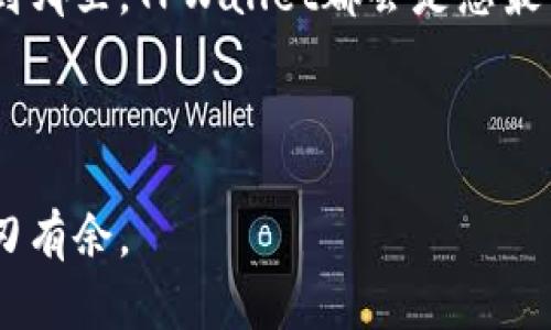   从青蛙到王子：TPWallet对接指南，让你的数字资产华丽转身！ / 

 guanjianci TPWallet, 数字资产, 区块链, 对接 /guanjianci 

引言：数字资产的华丽转身
在数字货币的世界里，TPWallet就像那只在泥潭中跳跃的小青蛙，虽然不起眼，但只要掌握了正确的对接技巧，它就能瞬间化身为王子，拥有令人艳羡的全新身份。本文将深入探讨TPWallet的对接指南，帮助你快速上手，让你的数字资产从此顺畅如一条游弋在区块链海洋中的游鱼。

一、什么是TPWallet？
TPWallet是一个多链数字资产钱包，支持多种区块链资产的存储、管理和交易。它以用户友好的界面和强大的安全性著称，是希望轻松管理数字资产的投资者们的理想选择。从比特币到以太坊，再到众多其他通证，TPWallet能让你在多个生态中自由穿梭，犹如一位迷人的舞者在不同风格的音乐间切换。

二、为何选择TPWallet？
在众多数字钱包中，TPWallet的亮点犹如一个鸡蛋中的阳光，透出无比的温暖和希望。以下是其几大优势：
ul
    listrong安全性高：/strongTPWallet采用多重加密技术，保证用户资产的安全性。毕竟，没人喜欢凌晨被“黑客讨债”的惊悚故事。/li
    listrong多链支持：/strong无论是哪个区块链生态，TPWallet都能一网打尽，让你像拥有多条腿的章鱼，灵活自如。/li
    listrong用户友好：/strong简洁的界面让每一位用户，尤其是新手，也能毫不犹豫地踏上探索之旅，谁还没点小烦恼呢？/li
/ul

三、TPWallet的对接准备
在开始对接之前，我们需要做好一些准备工作，就好比是出门前仔细检查口袋里是否有足够的零钱、手机和钥匙。以下是需要准备的事项：
ul
    listrong注册TPWallet账户：/strong首先，你需要在TPWallet平台注册一个账户，正如你在现实生活中登记银行卡账户一般。切记使用安全的密码，将这把“钥匙”妥善保管。/li
    listrong下载并安装钱包应用：/strong可以在官网或者应用商店找到适合你设备的版本进行下载。安装过程中不要随意点击“下一步”，确保所有权限都经过你的认真审查。/li
    listrong备份助记词：/strong助记词就像是TPWallet的通行证，妥善保管如同收藏一张珍贵的门票，千万不要遗失。/li
/ul

四、对接步骤详解
接下来，让我们一起来看一下TPWallet的对接步骤。这一步步来，就像是做一道精致的料理，从准备食材到最后摆盘，每一步都不能马虎。

h41. 初始化钱包/h4
打开TPWallet应用后，按照指示初始化钱包。这就像是你第一次去冰箱找东西，你必须先认识自己的“厨房”。你将被要求输入助记词，完成设置后，您会看到首页界面。

h42. 添加资产/h4
在首页，点击“添加资产”按钮，选择你想要对接的数字资产。比如，你可以选择比特币（BTC）或以太坊（ETH），简直就像在超市选择你最爱的零食一样。

h43. 扫描二维码或输入地址/h4
如果你正在接收他人的数字资产，可以选择扫描二维码或手动输入钱包地址。注意，输入地址时一定要小心，犹如在填写银行卡号一样细致，稍有差错就可能功亏一篑。

h44. 完成交易/h4
当你成功添加资产后，可以尝试进行交易，选择“发送”或“接收”，并按系统提示完成操作。想象一下，这就像是在游戏中获得了一项新技能，兴奋不已。

五、常见问题解答
使用TPWallet的过程中总会遇到一些小问题，像一颗在路上的小石子，总需要移开才能平稳前行。以下是一些常见问题及解决方案：

h41. 我的小白钱包为何收不到资产？/h4
很有可能是你所添加的地址有误，或者网络节点出现问题，试试重新发起一遍交易。如果仍不成功，建议你看看钱包的帮助和支持页面，或许能找到开锁的“钥匙”。

h42. 钱包丢失了，助记词还能找回来吗？/h4
助记词就像是你在魔法世界中的通行证，一旦丢失，你可能就再也无法进入这个奇妙的世界了。因此，一定要妥善保存这串密码，如同保护心爱的“珍珠”。

h43. 如何保证我的资产安全？/h4
定期更新密码、使用安全的网络连接、避免在公共场合进行交易，基本的安全防护手段如同你出门时的一把伞，时刻保护你的资产不被“雨淋”。

结论：走向数字资产的未来
通过以上对TPWallet的对接指南，您可以更轻松地管理和交易您的数字资产。就像是拥有了一把打开神秘大门的金钥匙，未来无论您走到哪里，TPWallet都会是您最可靠的依靠。

希望各位能够在数字货币的世界中畅游无阻，轻松实现自己的投资目标，创造出属于自己的“财富王子”故事。

最后，记住，技术在不断发展，但始终可以依靠的是我们的经验与智慧。在这个充满变数的金融世界里，只有不断学习与适应，才能真正游刃有余。