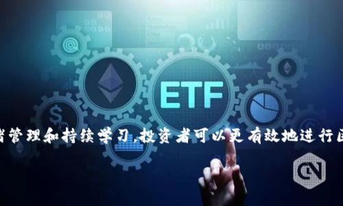 区块链投资公式并不是一个固定的数学公式，而是一个需要综合考虑多种因素的投资方法或框架。在区块链和加密货币投资中，有几个关键的考虑因素和步骤可以帮助投资者做出明智的决策。以下是一些关键点，可能被视为“区块链投资公式”的核心要素：

### 1. **市场调研与分析**

投资者需要对市场进行深入研究，包括但不限于以下几个方面：

- **项目白皮书阅读：** 大多数区块链项目会发布一份白皮书，概述其目标、技术、应用场景等。在投资前，仔细阅读和理解这些信息是至关重要的。

- **团队背景调查：** 项目的团队成员和顾问的背景和经验常常会影响项目的成功与否。查看他们的历史记录、参与的项目和技术领域的知识。

- **市场需求分析：** 关注所投资项目的实际应用场景，以及是否有潜在的市场需求和盈利能力。

### 2. **风险评估**

投资加密货币和区块链项目有很高的风险，投资者需要评估和管理这些风险：

- **波动性：** 加密货币市场波动极大，投资者需要准备好应对价格的急剧变化。

- **技术风险：** 新兴技术总是存在一定的不确定性，需要对技术的可靠性进行评估。

- **监管风险：** 不同国家对区块链和加密货币的监管政策可能不同，了解这些政策对投资的重要性。

### 3. **投资组合多样化**

在区块链投资中，多样化投资组合是降低风险的重要策略：

- **资产分配：** 不把所有资金都投入到一个项目中，可以选择不同的加密货币或区块链项目进行投资。

- **平衡风险与收益：** 在高风险和低风险的项目之间进行合理配置，以平衡潜在的收益与风险。

### 4. **长期与短期投资策略**

投资者应根据自己的风险承受能力和市场形势制定合适的投资策略：

- **短期交易：** 对市场动态敏感，抓住短期价格波动，适合经验丰富的投资者。

- **长期持有：** 认为某个项目有潜力，耐心等待市场成熟，适合对某个项目信心较高的投资者。

### 5. **情绪管理与心理素质**

在投资过程中，保持冷静和理智至关重要：

- **避免冲动决策：** 市场波动容易引起投资者的情绪波动，制定计划并严格遵循。

- **持之以恒：** 坚持自己的投资策略，不被短期的市场波动所干扰。

### 6. **持续学习与更新**

区块链技术和市场动态变化迅速，投资者需要不断学习和更新自己的知识：

- **参加社区和论坛：** 加入相关的社群，与其他投资者分享经验和见解。

- **关注相关新闻：** 跟踪行业新闻、技术发展和市场变化，以便及时调整投资策略。

### 总结

尽管没有一个单一的“区块链投资公式”，但通过市场调研、风险评估、投资组合多样化、制定投资策略、情绪管理和持续学习，投资者可以更有效地进行区块链投资。

希望以上内容能够帮助您更好地理解区块链投资的思路与方法！