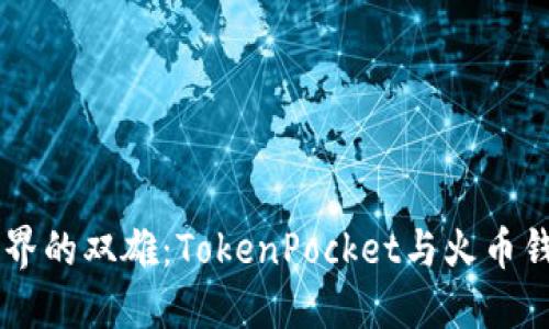 区块链世界的双雄：TokenPocket与火币钱包的对决