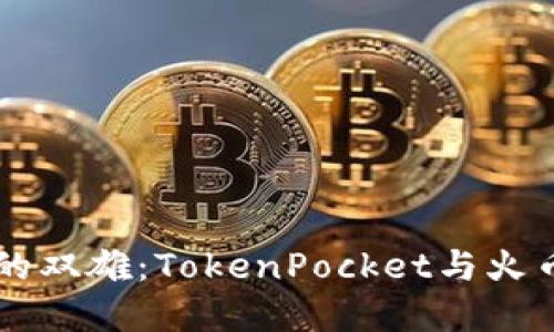 区块链世界的双雄：TokenPocket与火币钱包的对决
