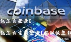 # 手机丢了TP钱包怎么登录