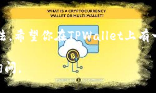 在TPWallet中创建EOS钱包非常简单。下面是详细的步骤和一些小贴士，帮助你顺利创建EOS钱包，并且为你的加密货币管理增添一分趣味。

步骤一：下载并安装TPWallet
首先，你需要在应用商店或官网下载TPWallet。如果你是Android用户，可以在Google Play Store搜索“TPWallet”；如果你是iOS用户，可以在App Store中找到它。

步骤二：打开TPWallet，选择钱包类型
安装完毕后，打开TPWallet应用，你会看到欢迎界面。在这里，选择“创建钱包”。类似于你在开一家新店铺，要选个好名字，这里也要为你的钱包取个响亮的名字哦！

步骤三：设置安全密码
下一步，你需要设置一个安全密码。这个密码就像你店铺的门锁，确保只有你能进去。记得这个密码要足够复杂而又好记，谁还没点小烦恼呢？

步骤四：备份助记词
创建钱包时，TPWallet会给你一组助记词，务必将它妥善保管。这个助记词就像是你钱包的身份证，丢了就可能无法找回。可以考虑写下来放在一个安全的地方，或者使用密码管理器来保存。

步骤五：选择EOS链
成功创建钱包后，进入钱包界面。在所有可用的区块链中，选择EOS链。此时，你的钱包就能支持EOS的资产了。想象一下，你的钱包一下子多了个新口袋，专门用来装EOS！

步骤六：充值EOS
现在，你已经创建好了EOS钱包，接下来就可以向钱包充值EOS了。你可以通过交易所购买EOS，然后转账到你的TPWallet地址。记得检查一下转账信息，确保准确无误。就像在超市买完东西要仔细看一下找零，别出错了哦！

步骤七：使用你的EOS
充值后，你的钱包就有EOS了。在TPWallet中，你可以方便地进行转账、接收、查看余额等操作，真的是一个便利的小帮手。就像你的私人银行，随时随地满足你的需求。

总结
通过以上步骤，你就成功地在TPWallet中创建了一个EOS钱包。加密货币的世界虽复杂，但只要按照步骤来，就不难。记得定期检查钱包的安全性和余额，保持警惕，才能在这个数字时代安心无忧。

小提示
在使用任何加密货币钱包时，安全性永远是第一位的。定期更新你的密码，不随意分享助记词，确保你的数字资产安全。就像锁好家门，别让小偷有机可乘。

相关资源
如果你对EOS或TPWallet还有其他问题，建议访问官方论坛或社区，那里总有人分享经验和解决方案。互帮互助，才能在这个新兴领域走得更远。

最终提醒
在加密货币的路上，时常会遇到各种令人困惑的问题，但只要保持乐观和耐心，总会找到解决办法。希望你在TPWallet上有一个愉快的EOS管理体验！

以上便是创建EOS钱包的完整步骤及相关提示，希望对你有所帮助！如果还有其他问题，请随时询问。