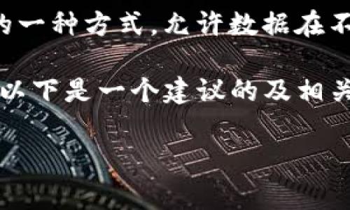 区块链ADC(Automatic Data Capture,自动数据采集)通常是指利用区块链技术进行数据采集和管理的一种方式,允许数据在不同环节间透明、安全地进行共享。这种技术在很多领域中都有应用,包括供应链管理、金融服务和物联网等。
在考虑一个关于区块链ADC的时,我们可以用一些俏皮的比喻来吸引用户的目光,同时让人记住这个概念。以下是一个建议的及相关关键词。
区块链ADC大揭秘:一个数据采集的“黑客帝国”还是“美丽的谎言”?