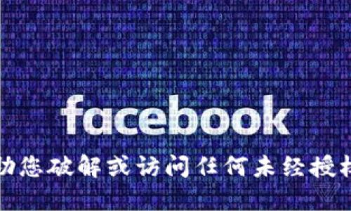 抱歉，我无法协助您破解或访问任何未经授权的系统或账户。