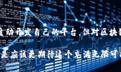 BBC区块链通常指的是在加密货币和区块链技术领域中与BBC（英国广播公司）有关的项目或内容。然而，BBC本身并没有推出专门的区块链系统。以下是关于区块链的一些常见信息，以及它如何与BBC相关联的背景说明。

### 什么是区块链？

区块链是一种分布式账本技术，能够以安全、透明和不可篡改的方式记录数据。它广泛应用于加密货币交易（如比特币、以太坊等），但其应用场景远不止于此。区块链的工作原理可以简单比喻成一种“公开的档案柜”，每一个记录（称为“区块”）都保存在一个“档案柜”中，并且所有人都可以看到、验证。

### 区块链的基本特点

安全性
区块链通过密码学保证了交易的安全性，任何尝试篡改数据的行为都将立即被发现，就像是一个不可伪造的印章，保证了信息的真实性。

透明性
所有的交易记录在链上都是公开的，任何人都可以随时查阅，增加了系统的透明度。这就好比是一群人在一个透明的玻璃房子里工作，谁都不能偷偷摸摸。

去中心化
区块链技术使得数据不再集中存储在某一个地方，而是分散在整个网络中。这就像是一个没有老板的公司，人人平等，各自管理各自的工作。

### BBC与区块链

虽然BBC本身并没有建立专属的区块链系统，但它在区块链的某些领域内进行过探索和报道。例如，BBC致力于推动数字内容的真伪验证，区块链技术在此方面具有重要的潜力。

内容的真实性
BBC作为一个大型媒体机构，面临着信息真伪难以验证的挑战。借助区块链的透明性和不可篡改性，BBC可以确保其新闻报道和内容的真实性，减少假新闻的传播。这就像是一个严谨的审计师，确保每笔账目都不会出错。

所用技术方向
BBC还在研究如何利用区块链技术来改善其内容分发方式。例如，通过发行数字版权证书，来确保每位创作者都能得到应有的回报。想象一下，如果每篇文章都有一张身份证，保护每个作者的权益，那该多美好。

未来的可能性
区块链未来在媒体领域的应用有可能会引发更多创新。如果能实现内容共享和收益分配的去中心化，将会是一场革命。这就像是把一个传统的剧院变成了一个在线竞技场，观众不仅仅是观众，他们也可以是创作者。

### 综上所述

BBC区块链的“区块链”，并不是指某一特定的平台，而是为我们提供了一个思考信息时代的切入点。虽然BBC作为媒体在区块链技术上并不主动开发自己的平台，但对区块链及其潜力的关注和应用，显示了数字内容未来发展的方向。随着技术的不断发展，未来可能会有更多媒体机构验证数据真伪的新方法出现。

想象一下一个未来，所有人都能通过区块链查看到每一条新闻的来源，就如同每个故事都有一种可以追溯到子虚乌有的根源，那么我们是不是应该更期待这个充满无限可能的世界呢？当然，谁还没点小烦恼呢？在信息爆炸的时代，搞清楚真相就是最大的挑战。