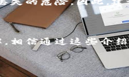 在数字货币和区块链的世界中，不同的钱包有不同的导入和导出功能。关于“其他的钱包能导入tp的钱包吗？”这个问题，可以从几个方面进行探讨。

钱包的兼容性

首先，要理解区块链钱包的兼容性。不同的钱包支持的区块链和代币种类有所不同。例如，TP 钱包（如 Trust Wallet、TokenPocket 等）可能会支持多种代币，但并不是所有其他钱包都能导入 TP 钱包中的资产。大多数情况下，如果这两个钱包支持相同的区块链标准（如 ERC-20 或 BEP-20），那么就有可能导入资产。

导入的过程

那么，如何进行导入呢？首先，您需要确保您在使用的其他钱包支持 TP 钱包中持有的资产类型。如果支持，可以通过以下步骤进行导入：
ul
    listrong导出私钥或助记词：/strong在 TP 钱包中找到您的资产对应的私钥或助记词。/li
    listrong在其他钱包中导入：/strong前往您希望使用的钱包，找到导入功能，输入私钥或助记词。/li
/ul

安全性与风险

然而，导入私钥或助记词意味着您需要信任另一个钱包的安全性。谁还没点小烦恼呢？这样做的风险在于，如果该钱包被黑客攻击，您的资产可能面临丢失的危险。因此，建议您选择知名度高且经过信誉验证的钱包进行导入。

总结

综上所述，其他钱包可以导入 TP 钱包中的资产，但需注意安全性和兼容性问题。在进行任何操作之前，确保您对钱包的功能及其安全性有足够的了解。相信通过这些介绍，您能更好地处理您的数字资产，轻松应对这些钱包间的转换。

希望这能帮助您更好地理解相关问题。如果还有其他疑问，欢迎随时提问！