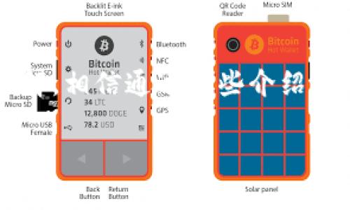 在数字货币和区块链的世界中，不同的钱包有不同的导入和导出功能。关于“其他的钱包能导入tp的钱包吗？”这个问题，可以从几个方面进行探讨。

钱包的兼容性

首先，要理解区块链钱包的兼容性。不同的钱包支持的区块链和代币种类有所不同。例如，TP 钱包（如 Trust Wallet、TokenPocket 等）可能会支持多种代币，但并不是所有其他钱包都能导入 TP 钱包中的资产。大多数情况下，如果这两个钱包支持相同的区块链标准（如 ERC-20 或 BEP-20），那么就有可能导入资产。

导入的过程

那么，如何进行导入呢？首先，您需要确保您在使用的其他钱包支持 TP 钱包中持有的资产类型。如果支持，可以通过以下步骤进行导入：
ul
    listrong导出私钥或助记词：/strong在 TP 钱包中找到您的资产对应的私钥或助记词。/li
    listrong在其他钱包中导入：/strong前往您希望使用的钱包，找到导入功能，输入私钥或助记词。/li
/ul

安全性与风险

然而，导入私钥或助记词意味着您需要信任另一个钱包的安全性。谁还没点小烦恼呢？这样做的风险在于，如果该钱包被黑客攻击，您的资产可能面临丢失的危险。因此，建议您选择知名度高且经过信誉验证的钱包进行导入。

总结

综上所述，其他钱包可以导入 TP 钱包中的资产，但需注意安全性和兼容性问题。在进行任何操作之前，确保您对钱包的功能及其安全性有足够的了解。相信通过这些介绍，您能更好地处理您的数字资产，轻松应对这些钱包间的转换。

希望这能帮助您更好地理解相关问题。如果还有其他疑问，欢迎随时提问！