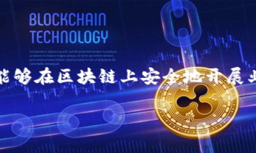 区块链审计是指对区块链系统及其相关操作进行评估和验证的过程，以确保系统的透明性、一致性和安全性。这一过程通常涉及对交易记录、智能合约执行、安全性协议和数据完整性等方面的检查与分析。通过审计，相关方能够确认区块链系统的可靠性，确保其遵循约定的操作标准，并能够防止潜在的欺诈和安全问题。

以下是区块链审计的几个核心方面：

### 1. **交易验证**
区块链上的每一笔交易都需经过验证，审计过程中会检查所有交易是否符合共识机制，并确保没有欺诈行为。审计人员将对交易的合法性和完整性进行分析。

### 2. **智能合约审计**
智能合约是区块链技术的重要组成部分。在审计中，需要对智能合约的代码进行深入检查，以确保其逻辑的正确性、安全性和功能的完整性。这包括寻找潜在的漏洞或缺陷。

### 3. **安全性评估**
区块链审计还包括对系统安全性的评估，确保系统抵御恶意攻击，如51%攻击、重放攻击等。审计人员会分析系统的代码和结构，以识别和修复安全漏洞。

### 4. **合规性检查**
审计过程还需确保区块链系统符合相关法律法规，特别是在数据保护和隐私方面。审计人员会查看数据如何收集、存储和使用，确保其符合GDPR等法律要求。

### 5. **数据完整性检查**
由于区块链的不可篡改性，审计需要确保在链上的数据是完整和真实的。审计人员会检查数据是否被修改过，是否与原始业务需求一致。

区块链审计的重要性不言而喻，它不仅能够提高用户对区块链系统的信任，还能为企业提供合规保障，帮助识别并降低潜在风险。通过审计，组织能够在区块链上安全地开展业务，在这个快速发展的技术领域中立足。

以上是区块链审计的概念，希望能帮助你理解其涵义及内容。如果你还有其他相关问题，欢迎随时问我！