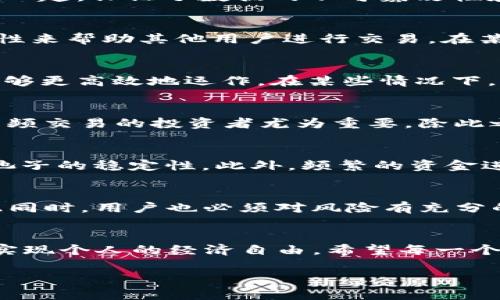 区块链技术发展迅速，许多人对相关术语感到陌生。其中，“不锁池子”这个概念引起了不少人的关注。那么，区块链不锁池子到底意味着什么呢？接下来，我们将详细探讨这一主题。

什么是区块链？
在深入理解“不锁池子”之前，首先需要了解什么是区块链。简单来说，区块链是一种去中心化的分布式账本技术，它通过链式结构将数据块连接在一起，保证了数据的不可篡改性和透明性。可以把区块链想象成一本极为精密的账本，每一笔交易都被记录在上面，且每一个人都拥有这本账本的复印件。

什么是“锁池子”？
在区块链的世界中，尤其是在去中心化金融（DeFi）领域，池子（通常是流动池或流动性池）指的是用户将他们的加密资产汇聚在一起，以提供流动性来帮助其他用户进行交易。在某些情况下，流动性池可能会设置锁定期，以确保提供流动性的用户不能随意撤回资金，以维护池子的稳定性。这种机制被称为“锁池子”。

不锁池子的含义
而“不锁池子”则意味着用户在提供流动性时，可以随时自由进出，不需要担心自己的资金被锁定。这一机制具有很大的灵活性，使得用户的资金能够更高效地运作。在某些情况下，“不锁池子”能为用户带来更好的投资体验，尤其适合那些希望快速变现的人。

为什么选择不锁池子？
选择不锁池子有几个原因，首先是灵活性。用户可以根据市场情况随时调整自己的投资策略，而不用担心资金被锁定。这对那些喜欢短期交易或高频交易的投资者尤为重要。除此之外，不锁池子还可以提高资金的使用效率，用户可以在不同的项目之间自由切换，从而找到最适合自己的投资机会。

不锁池子带来的风险
当然，不锁池子也并非没有风险。由于没有锁定期，用户可能会在市场波动时随意撤出资金，导致流动性池的资金发生剧烈变化，从而影响到整个池子的稳定性。此外，频繁的资金进出还可能带来交易费用增加的问题。因此，用户在享受灵活性的同时，也需要时刻关注市场动态，做出理智的投资决策。

总结：不锁池子的前景如何？
总的来说，不锁池子的出现反映了区块链技术和DeFi领域的不断发展。它为用户提供了更多的选择和灵活性，适应了市场日益变化的需求。但与此同时，用户也必须对风险有充分的认识。在这个去中心化、透明且充满机会的世界里，谁还没点小烦恼呢？只要我们保持警惕，并做出明智的决策，就能在区块链的浪潮中乘风破浪。

最后的思考
随着区块链技术的不断演进，未来将会有越来越多创新的机制和模式出现。无论是“锁池子”还是“不锁池子”，关键在于我们如何利用这些工具来实现个人的经济自由。希望每一个区块链的参与者都能在这场数字资产的革命中找到自己的位置，创造更美好的未来。

最后，希望这个简要的介绍能够帮助大家更好地理解区块链不锁池子的概念和背后的机制，助力您在区块链的世界中遨游自如！