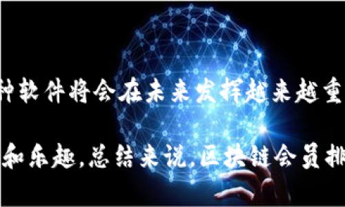 区块链会员排名软件是一种基于区块链技术的应用系统，旨在通过透明和不可篡改的特点，帮助各类组织或社区进行会员管理、品牌忠诚度管理以及排名激励。通过这种软件，组织可以有效地追踪会员的不同贡献，提供公平公正的排名机制，从而促进会员的活跃度和忠诚度。

### 区块链会员排名软件的基本功能

1. 会员管理
区块链会员排名软件可以帮助组织有效管理会员信息，包括个人资料、消费记录、活动参与情况等。这些信息通过区块链技术进行存储，确保数据的安全和私密性。

2. 排名系统
该软件通过收集会员的各种活动数据（如消费、参与活动、推荐新用户等），利用智能合约自动计算和更新每个会员的排名。这种透明的排名机制可以有效激励会员，提高他们的参与感。

3. 奖励机制
通过区块链技术，组织能够设计精确的奖励机制，确保每位会员都能获得应有的回报。无论是积分、代币还是实物奖励，所有的交易记录都能在区块链上清晰地展现，避免了任何形式的舞弊和不公。

4. 用户体验
为了提升用户体验，许多区块链会员排名软件还提供了直观的用户界面和良好的交互设计。用户可以轻松查看自己的排名、积分、可获得的奖励等信息，甚至可以通过手机应用随时随地管理自己的会员状态。

### 区块链会员排名软件的优势

1. 透明性
由于区块链的特性，所有数据都是公开和透明的。会员可以随时查询和验证自己的数据，也可以看到所有排名的更新过程。这种透明性提高了会员对组织的信任度，进而增强了参与意愿。

2. 安全性
区块链技术以加密算法为基础，保证了数据在传输和存储过程中的安全性。这意味着会员的个人信息和交易记录得到了高度保护，降低了信息泄露或被篡改的风险。

3. 公平性
区块链会员排名系统的公正性可以鼓励更多会员的积极参与。由于所有数据都是自动计算并且无法更改，所有会员都有机会通过自身努力提升排名，获得奖励。

4. 去中心化
区块链的去中心化特性，使得政策制定和管理不再集中在少数人手中，减少了人为操控的可能性。社区或组织的所有成员都有权参与决策和监督，这增强了组织内部的凝聚力。

### 区块链会员排名软件的应用场景

1. 线上商城
对于电商平台来说，会员排名软件可以根据会员的消费金额、购买频次等进行排名，从而制定相应的折扣、积分激励政策，提升用户的回购率。

2. 社交平台
社交网站可以利用该软件跟踪用户的活跃度，例如发表帖子、评论、分享等行为，并以此为基础为用户制定体验提升方案，增加用户粘性。

3. 教育机构
在在线教育平台上，会员排名系统可以鼓励学生积极学习，通过成绩、作业提交情况和互动程度等进行综合评分，帮助他们获得荣誉和奖学金。

4. 志愿者组织
志愿者组织可以使用该软件来记录志愿者的服务时长、参与活动及贡献程度，从而为积极参与的志愿者提供荣誉称号或实物奖励，促进更多人加入志愿者行列。

### 结语

区块链会员排名软件不仅能提升组织的管理效率，还能增强会员的参与感和忠诚度。随着区块链技术的不断发展和应用场景的不断拓展，这种软件将会在未来发挥越来越重要的作用。

当然，作为一款新兴的软件，想要在市场上突围而出，还需要不断功能与用户体验，让每一位用户在使用的过程中都能感受到科技带来的便利和乐趣。总结来说，区块链会员排名软件，犹如一位公平公正的评委，让每个会员在这个大舞台上都有机会展现自己。谁还没点小烦恼呢？让我们的媒介更加美好，且行且珍惜！