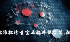 提币到TPWallet，就像把珍贵