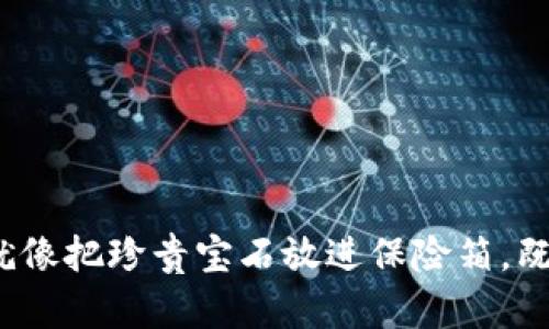 提币到TPWallet，就像把珍贵宝石放进保险箱，既安全又方便的选择