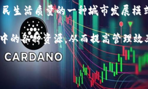 智慧城市和区块链虽然都是当今热门的科技话题，但它们是不同的概念。智慧城市主要是指通过信息技术和物联网技术来改善城市管理、提升居民生活质量的一种城市发展模式。而区块链是一种去中心化的分布式数据库技术，最初应用于虚拟货币的交易，但现在应用场景越来越广泛，包括金融、供应链、医疗等多个领域。

在智慧城市的建设中，区块链技术可以作为其中的一部分，来增强数据共享的安全性和透明性。例如，区块链可以用于智能合约的执行，管理城市中的各种资源，从而提高管理效率和服务质量。 

如果您希望更深入地了解智慧城市与区块链的关系或其他相关内容，请告知我！