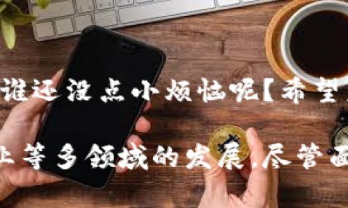 区块链基因改造技术是一个结合了区块链技术和基因编辑技术的创新概念。区块链以其去中心化、不可篡改的特性，为生物科技领域带来了新的可能性。以下是对这一技术的详细介绍，以及它的应用和潜在影响。

什么是区块链技术？
区块链技术是指一种通过分布式账本实现数据存储和管理的创新技术。它的核心特点包括数据的透明性、安全性和去中心化。数据在区块链上以区块的形式存储，每个区块都包含前一个区块的信息，这就形成了一条链条，确保了数据的不可篡改性和公开透明性。

基因改造技术的基本概念
基因改造技术是指对生物体基因组进行编辑或修改的技术，旨在改变生物体的某些特性或功能。近年来，随着CRISPR等基因编辑技术的发展，基因改造的精确性和效率得到了显著提高，使得科学家能够对 DNA 进行精确的“剪切”和“粘贴”。

区块链与基因改造的结合
那么，区块链基因改造技术的结合是如何进行的呢？它主要包括以下几个方面：
ul
    listrong数据安全与透明：/strong基因组数据是一项敏感信息，区块链可以为这些数据提供强大的安全保护，确保数据不被篡改，且在必要时提供透明的访问记录。/li
    listrong去中心化的研究合作：/strong研究机构和个人可以通过区块链平台共享基因组数据，促进全球科学界的合作而无需依赖单一的中心化数据库。/li
    listrong追踪基因编辑的来源：/strong通过区块链，研究人员可以追踪基因编辑的每一步，确保其研究成果的可靠性和可验证性。/li
    listrong知识产权保护：/strong科学家和研究机构可以通过区块链保护其研究成果和方法，确保其知识产权不被侵犯。/li
/ul

区块链基因改造技术的应用场景
随着技术的发展，区块链基因改造技术在多个领域展现出巨大的应用潜力：
ul
    listrong医药研发：/strong在药物研发过程中，基因组数据的准确性和可追溯性至关重要。利用区块链技术，制药公司可以更好地管理合作项目，确保数据的完整性。/li
    listrong农业改良：/strong通过基因编辑技术改良农作物的性状，结合区块链的数据管理，可以在全球范围内分享种植、培育和产量信息，提高农业的透明度和效率。/li
    listrong个性化医疗：/strong随着基因组学的进步，个性化医疗成为未来医疗的重要方向。区块链技术可以帮助医生快速获取准确的患者基因信息，从而制定个性化的治疗方案。/li
/ul

技术挑战与前景
虽然区块链基因改造技术具有广阔的前景，但仍面临一些挑战。这些挑战包括：
ul
    listrong技术复杂性：/strong区块链与基因编辑技术的结合需要跨专业的知识，目前具备这种能力的人才相对较少。/li
    listrong法律法规：/strong基因改造技术涉及伦理和法律问题，不同国家的法律规定各不相同，这可能影响技术的推广和应用。/li
    listrong公众接受度：/strong人们对基因改造的接受度各异，这需要科学家和政策制定者共同努力，进行知识普及和公众教育。/li
/ul

总结
区块链基因改造技术是一项极具潜力的创新概念，能够将两种尖端技术结合起来，推动科研进步，改善人类生活。而且，谁还没点小烦恼呢？希望未来能通过技术的力量，帮助我们解决更多实际问题。

通过以上的详细介绍，我们可以看到，区块链基因改造技术的结合不仅有助于数据的管理与保护，而且能推动医药、农业等多领域的发展。尽管面临挑战，但随着科技的不断进步，我们完全有理由相信，未来这一领域将会迎来更多令人期待的突破。