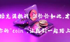 区块链世界中的“coin”一