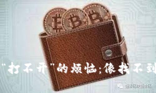 当TP钱包遇上“打不开”的烦恼：像找不到童年玩具的你