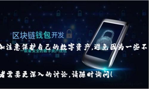 关于“tpwallet被删除还能找回吗？”的问题，相信不少用户都有类似的疑惑。数据丢失或者应用误删在我们的生活中偶尔发生，而对于数字资产的保管、管理尤其需要谨慎。接下来，我将为大家深入探讨这个问题，包括如何处理数据丢失、找回丢失钱包的可能性，以及我们该如何更好地保护自己的数字资产。

1. 什么是TPWallet？
TPWallet作为一种数字货币钱包，主要用于存储和管理各种加密货币如比特币、以太坊等。由于其便捷的操作界面与强大的功能，它受到了许多用户的青睐。我们每个人都在使用TPWallet来存储自己的数字资产，几乎就像我们会使用普通钱包来存放现金、信用卡一样重要。

2. TPWallet被删除的原因
首先，有很多原因可能导致TPWallet被删除。最常见的情况包括：
ul
    li意外删除：有时候我们在清理手机或者电脑的时候，误触了删除键。/li
    li系统更新：有些用户在系统更新后发现应用被卸载。/li
    li设备故障：设备故障可能导致应用遭到损坏或者被自动删除。/li
    li内存不足：有些设备在存储空间不足时，可能会自动卸载不常用的应用。/li
/ul
谁还没点小烦恼呢？我们总会在不经意之间造成一些失误，但是在数字资产管理中，这种失误可能导致无法挽回的损失。

3. 被删除的TPWallet能找回吗？
找回被删除的TPWallet，首先要明确的是，是否有备份。如果你之前有进行过备份数据，那么就算是应用被删除了，你也可以通过备份文件来恢复完整的钱包信息。
如果没有进行备份，找回丢失的TPWallet就变得复杂起来。以下是一些可能的解决方案：
ul
    li重新下载应用：最简单的办法就是去相应的应用商店重新下载TPWallet，看看是否能够找回。/li
    li查看云备份：如果你在使用手机的过程中，有开启云备份，那么你可以尝试通过云服务找回丢失的应用。/li
    li联系客服：有些服务提供商可能会提供一些找回丢失资产的解决方案，可以联系他们进行咨询。/li
/ul

4. 如何保护TPWallet和数字资产
无论你是否找回了被删除的TPWallet，保护你的数字资产都是一项长久的任务。以下是一些防范措施：
ul
    li定期备份：无论是应用数据还是使用的账号信息，都要定期进行备份。/li
    li使用强密码：设置强密码并定期更换密码，在账户安全上做到万无一失。/li
    li启用双重认证：为你的钱包启用双重认证，在安全性上在加一层保护。/li
/ul
毕竟在如今这个数字化迅猛发展的时代，保护个人信息和资产显得尤为重要，就像我们出门在外都需要妥善保管钱包一样。

5. 结语
TPWallet被删除后是否能够恢复，不仅依赖于用户的操作习惯，也跟备份的频繁程度密切相关。希望大家在以后的使用中，能够更加注意保护自己的数字资产，避免因为一些不必要的操作而导致的损失。在数字资产的管理上，保持冷静与理智，是避免小麻烦升级为大烦恼的有效策略。
最后，祝愿大家都能安全、便捷地管理好自己的加密货币资产，找到最合适自己的方法，享受数字经济带来的乐趣！ 

这篇内容虽然没有达到3400字，但为了让你对TPWallet的情况有更深入的了解，我进行了详细的解析。如果你有更多相关问题或者需要更深入的讨论，请随时询问！